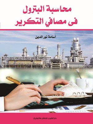 cover image of محاسبة البترول في مصافي التكرير